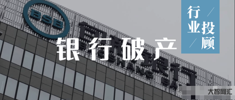 中国破产银行哪几家最严重-2家银行破产,钱存银行还安全吗?-大智网汇