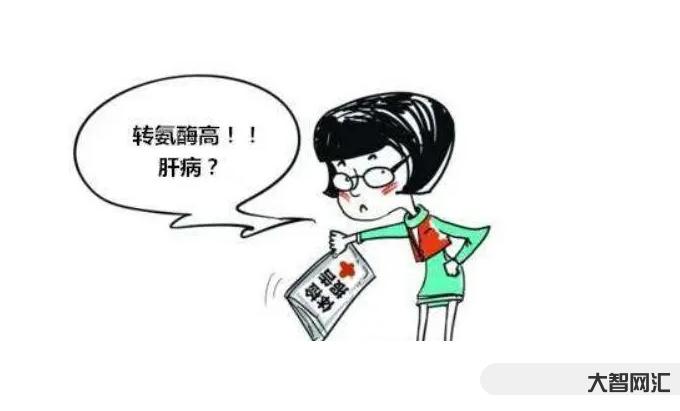 转氨酶高是怎么回事？有什么危害