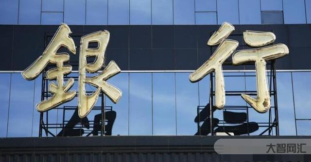 中国破产银行哪几家银行最好-中国已倒下四家银行,储户的钱能全部拿回来吗-大智网汇