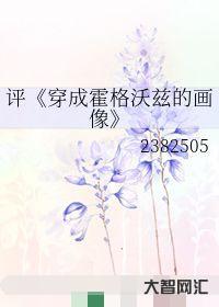 给大家科普下穿成霍格沃兹的画像（穿成霍格沃兹的画像免费阅读）