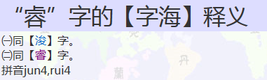 2、睿读音是?