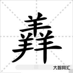 三个牛念什么(犇)