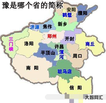 豫是哪个省的简称-豫是哪个省的简称-大智网汇