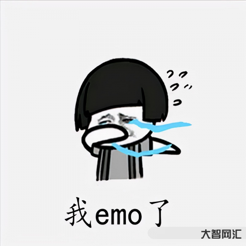 emo了是什么意思-emo了是什么意思?-大智网汇