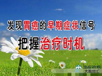 胃癌的早期症状有哪些-在早期的时候,胃癌会有哪些症状?-大智网汇