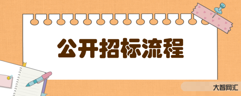 公开招标怎样投标-招投标完整流程13步!纯干货-大智网汇
