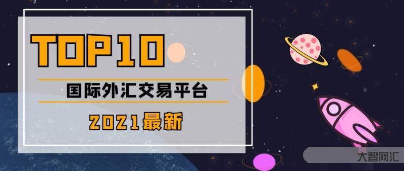 外汇买交易平台-国内正规的外汇平台有哪些-大智网汇