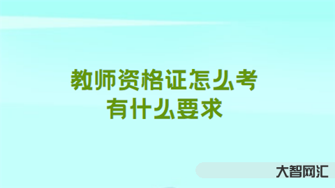 教师资格考试晚吗-考教师编很难吗? 教师资格考试晚吗-考教师编很难吗?