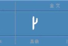卜姓怎么念-“卜”这个字作为姓要怎么读?-大智网汇