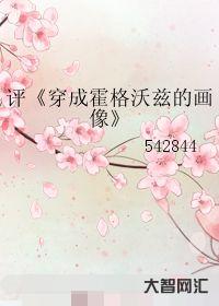 给大家科普下穿成霍格沃兹的画像（穿成霍格沃兹的画像免费阅读）