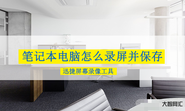 电脑怎么录屏-电脑怎么录屏-大智网汇
