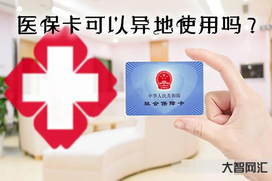 医保可以异地取-医保跨省异地就医直接结算,最新通知来了-大智网汇