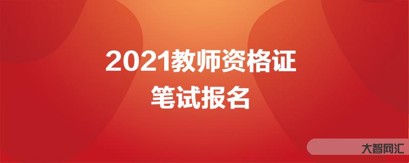 教师资格考试晚吗-考教师编很难吗? 教师资格考试晚吗-考教师编很难吗?