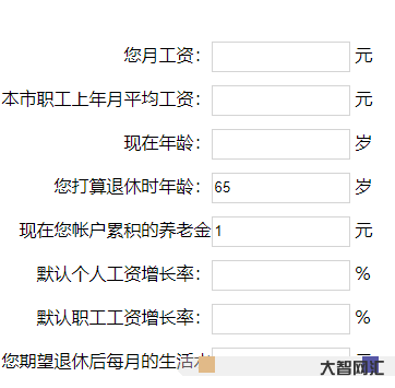 退休工资如何计算-退休工资如何计算-大智网汇