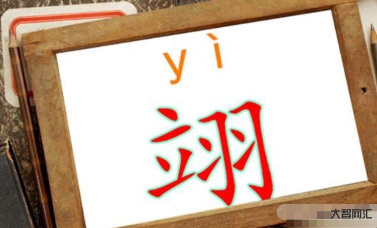 2、易这个词怎么读?