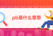 bp是什么意思-bp是什么意思?-大智网汇