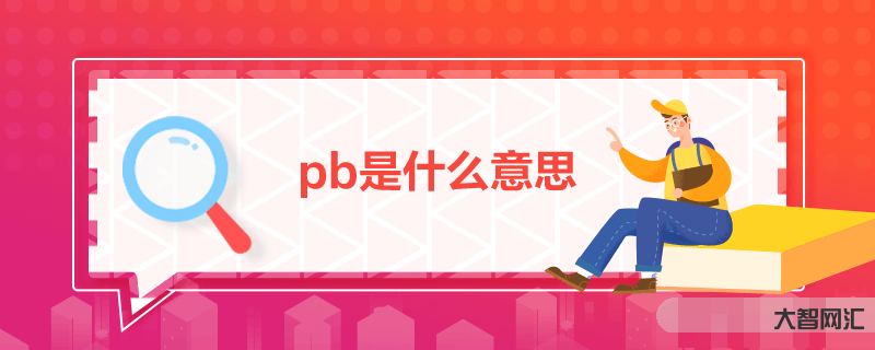 1、bp是什么意思?