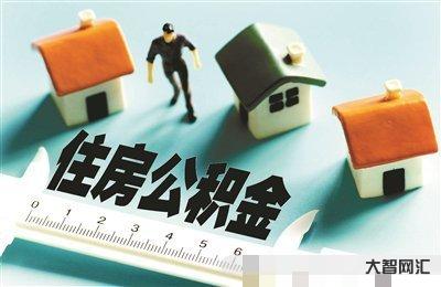 可提公积金作首付-公积金可付首付!政策持续放松,超20省市已执行,杭州-大智网汇