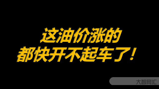 油价涨太快问题-油价十连涨,将突破十元!会给我们生活带来哪些影响? 油价涨太快问题-油价十连涨,将突破十元!会给我们生活带来哪些影响?