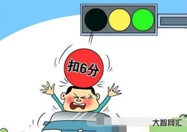 2、闯红灯扣多少分?罚多少钱?