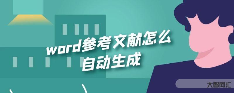 谁知道word参考文献如何自动生成-大智网汇
