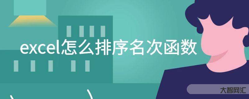 谁知道excel如何排序名次函数-大智网汇