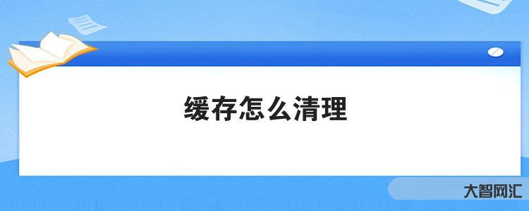 给大家科普下缓存怎么清理 给大家科普下缓存怎么清理