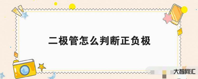 给大家科普下二极管怎么判断正负极 给大家科普下二极管怎么判断正负极