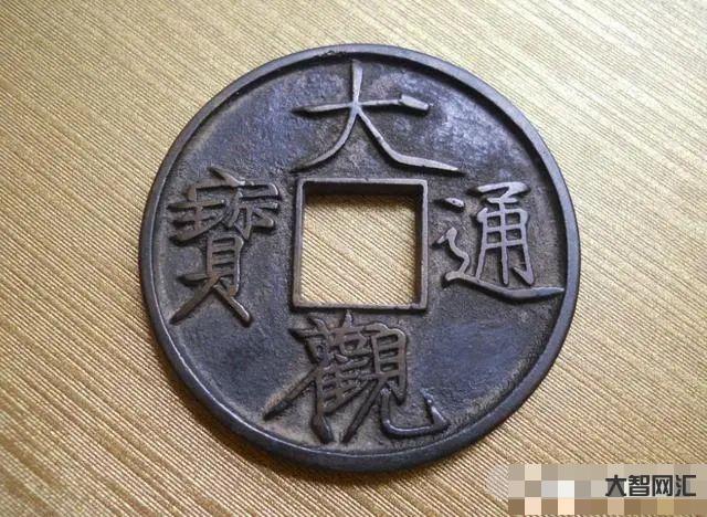 给大家科普下大观通宝图片及价格表-最新真品大观通宝值多少钱 给大家科普下大观通宝图片及价格表-最新真品大观通宝值多少钱