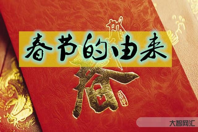 我国新年的来历是什么-春节的由来及历史演变介绍-大智网汇
