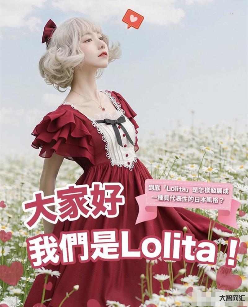 洛丽塔是什么意思-喜欢洛丽塔的女孩子统称为什么-大智网汇
