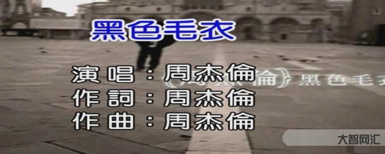 《黑色毛衣》歌词是什么-大智网汇