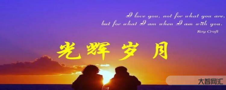 《光辉岁月》歌词是什么-大智网汇