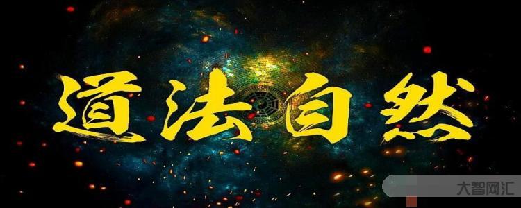 道法自然的意思是什么-大智网汇