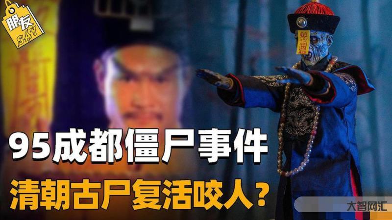 1995成都僵尸事件真实图-僵尸真的有可能存在吗-大智网汇