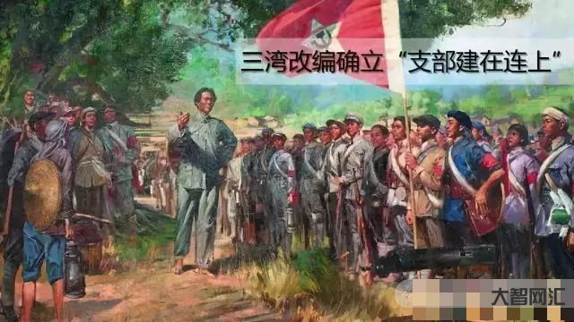 三湾改编的主要内容及意义-三湾改编历史意义和启示-大智网汇