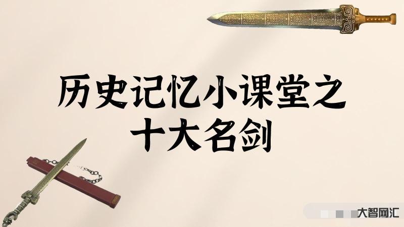 世界公认十大名剑有哪些-中国十大名剑是哪十大名剑-大智网汇
