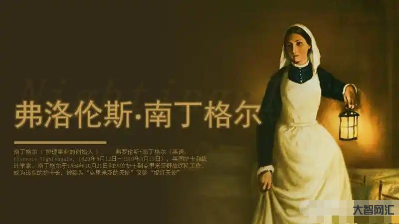 南丁格尔简介及护士节的来历-南丁格尔的励志故事-大智网汇