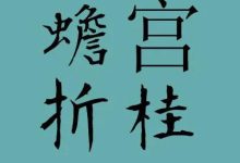 古代蟾宫折桂什么意思-蟾宫折桂典故的由来-大智网汇