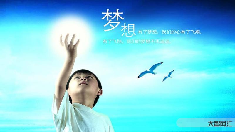 自己梦想自己-优秀作文推荐《梦想》《成长的脚本》-大智网汇