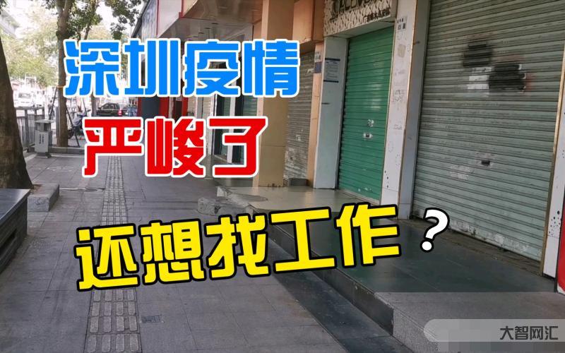 深圳疫情就那么严峻吗现在-看清深圳疫情防控最新形势,关键在于这“三性”-大智网汇
