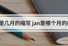 jan是几月-jan是几月-大智网汇