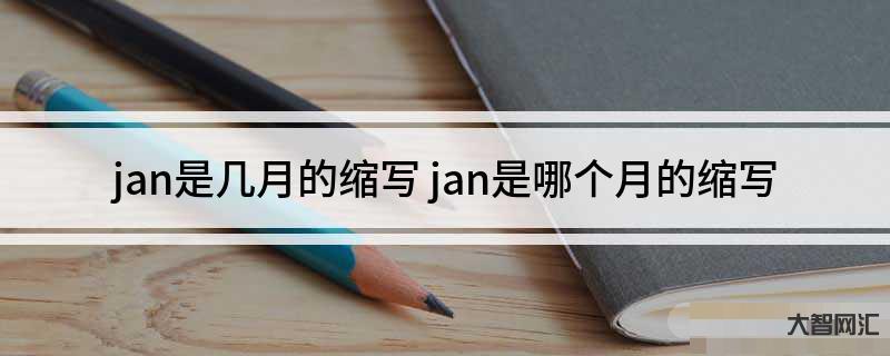 2、JAN是几个月