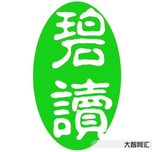 麓怎么读-麓怎么读 拼音-大智网汇