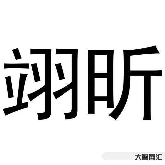 3、翊读什么