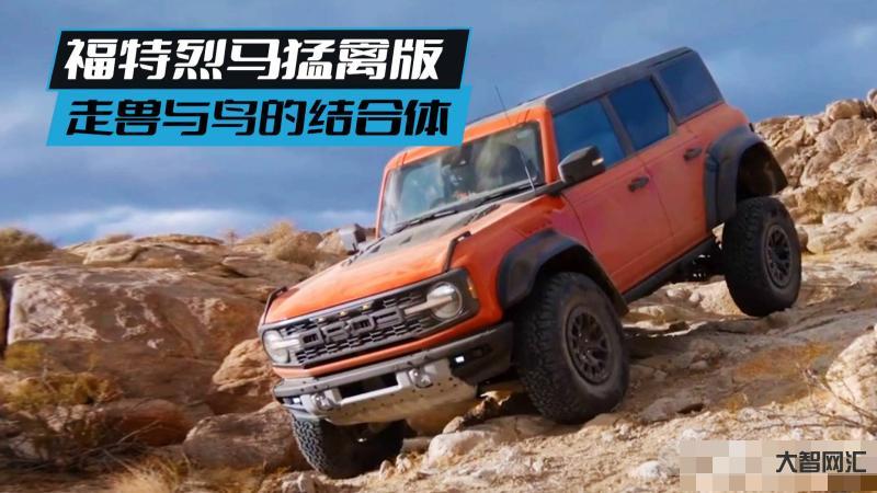 福特烈马-半年降17万元,号称美版坦克300的福特Bronco为何爆冷-大智网汇