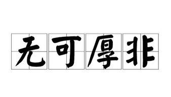 无可厚非的意思（无可厚非的意思解释）