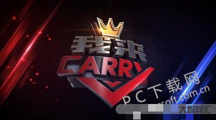 谁知道carry叫什么意思(carry叫什么意思网络用语) 谁知道carry叫什么意思(carry叫什么意思网络用语)