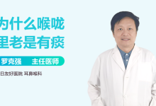 喉咙老是有痰是怎么回事-生活中嗓子一直有痰,这是什么原因?-大智网汇