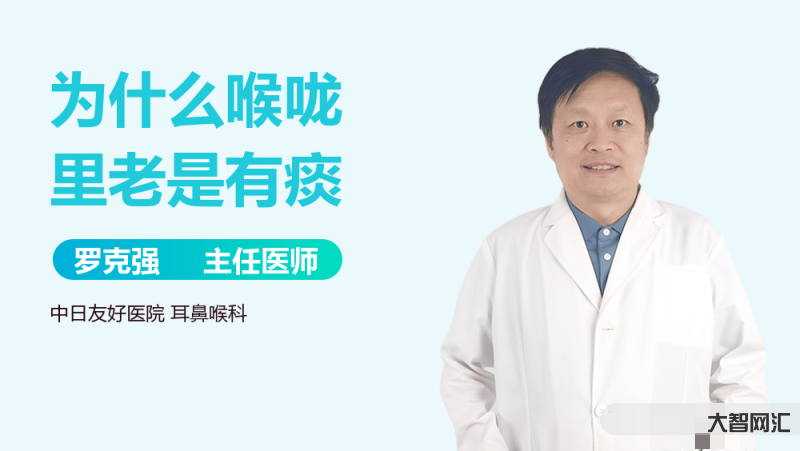 1、喉咙里一直有痰,这是什么原因?